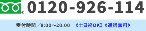 0120-926-114 受付時間／8:00～20:00《年中無休》《通話無料》