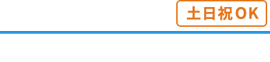 年中無休-ご相談、お見積もりは無料