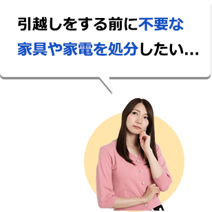 引越しをする前に不要な家具や家電を処分したい...