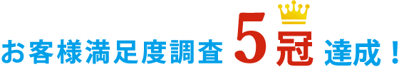 お客様満足度調査5冠達成