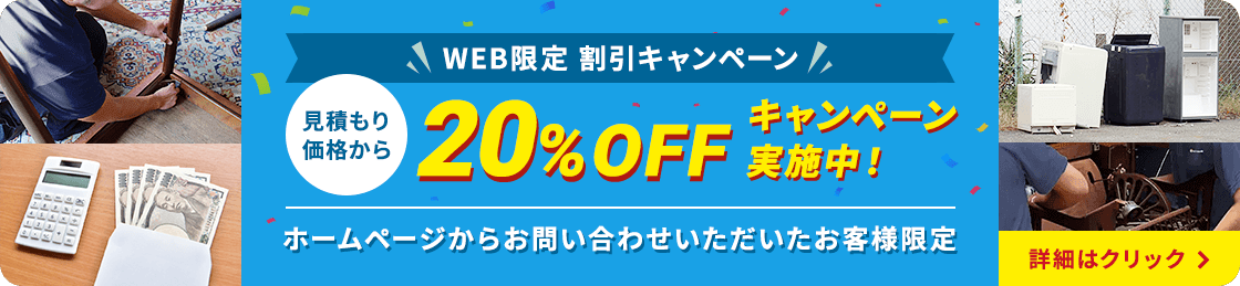 WEB限定割引 20%OFFキャンペーン実施中