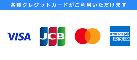 各種クレジットカードがご利用いただけます