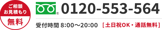 0120-553-564 年中無休・通話無料