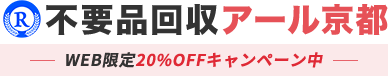 京都の不用品回収・粗大ゴミ処分業者アール