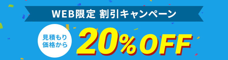 WEB限定割引 20%OFFキャンペーン実施中