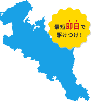 最短即日で駆けつけ！