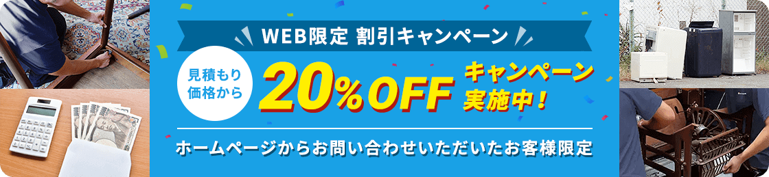 【ホームページからお問い合わせいただいたお客様限定】見積もり価格から20%OFFキャンペーン実施中