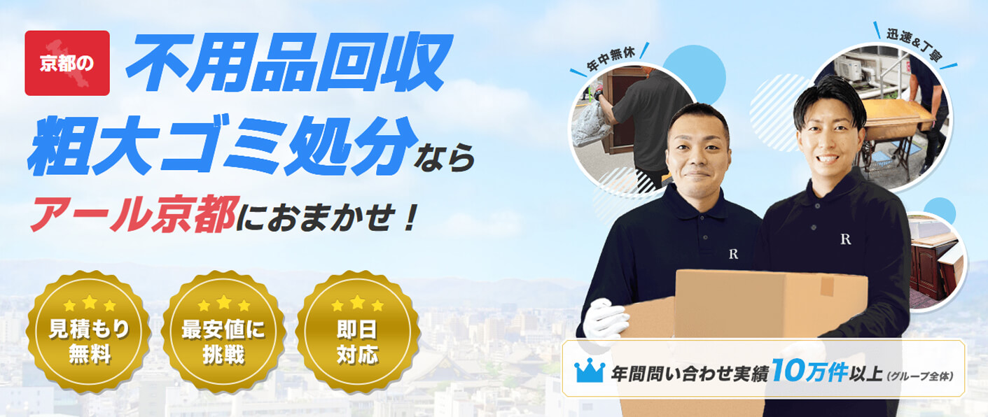 不用品回収アール京都の外観