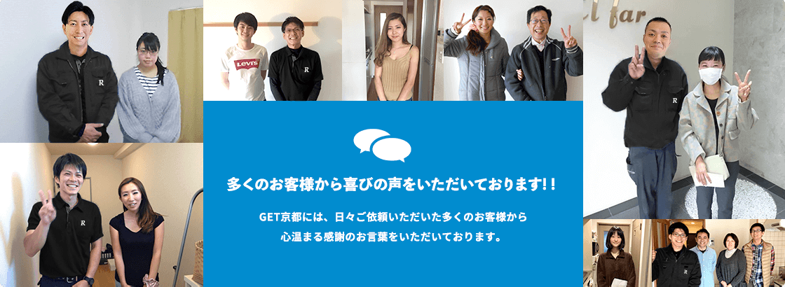 -多くのお客様から喜びの声をいただいております! !-アール京都には、日々ご依頼いただいた多くのお客様から心温まる感謝のお言葉をいただいております。