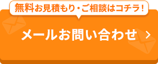 -24時間・365日受付-メールでお問い合わせ