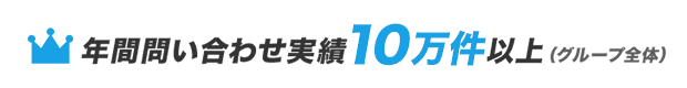 年間問い合わせ実績10万件以上（グループ全体）