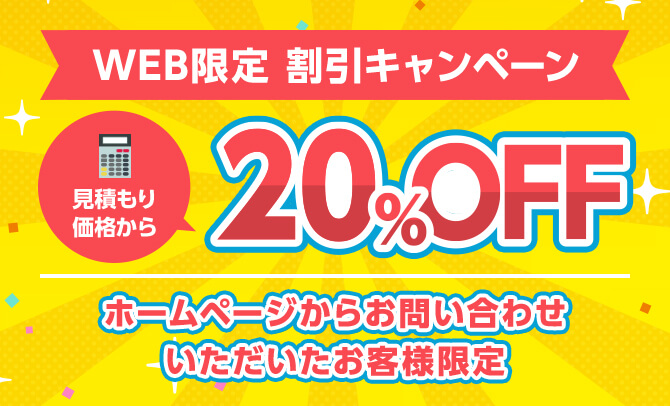WEB限定割引キャンペーン