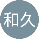 井上和久 profile picture