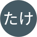 たけたけ profile picture