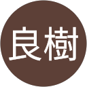 真下良樹 profile picture